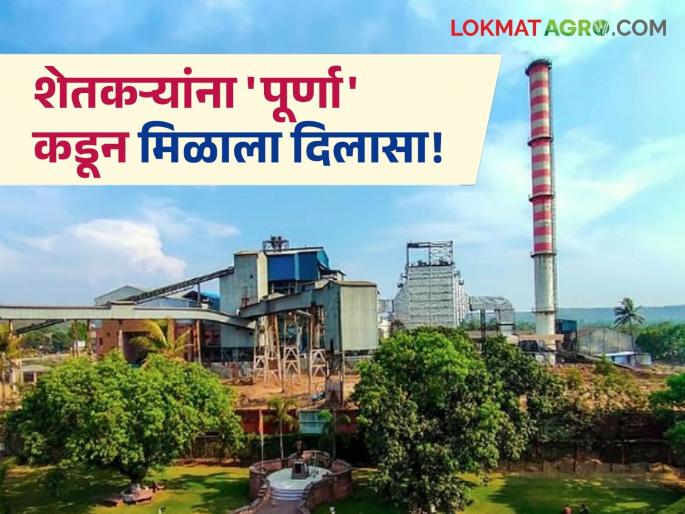 Farmers got relief from 'Poorna'; Rs 9.98 crores transferred to the accounts of 9 crore 98 lakh farmers for increased sugarcane installments | शेतकऱ्यांना 'पूर्णा' कडून मिळाला दिलासा; उसाच्या वाढीव हप्त्यापोटी ९ कोटी ९८ लाख शेतकऱ्यांच्या खात्यावर केले वर्ग