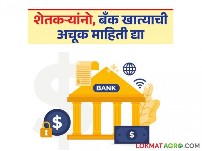 Due to wrong filling of bank account information by farmers, payment of paddy purchase will not accrue | शेतकऱ्यांनी बँक खात्याची माहिती चुकीची भरल्याने धान खरेदीचे चुकारे जमा होईना