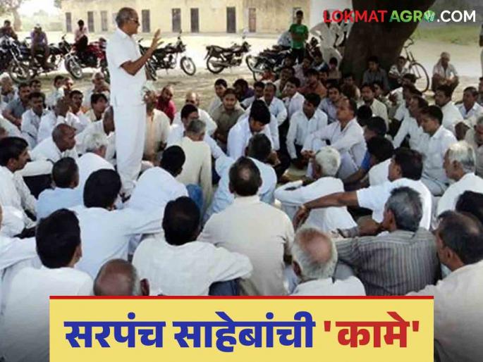 Hey... Sarpanch Saheb, don't forget; 'these' are your job responsibilities. | अहो ... सरपंच साहेब विसरू नका बरं; 'या' आहेत तुमच्या कामाच्या जबाबदारी Hey... Sarpanch Saheb, don't forget; 'these' are your job responsibilities. | अहो ... सरपंच साहेब विसरू नका बरं; 'या' आहेत तुमच्या कामाच्या जबाबदारी