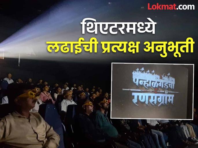 For the first time in the country a film will be shown in 13D in Kolhapur; Panhalgadcha Ransangram will create excitement | देशात प्रथमच कोल्हापुरात १३डी'मध्ये चित्रपट पहायला मिळणार; ‘पन्हाळगडचा रणसंग्राम’ रोमांच उभे करणार For the first time in the country a film will be shown in 13D in Kolhapur; Panhalgadcha Ransangram will create excitement | देशात प्रथमच कोल्हापुरात १३डी'मध्ये चित्रपट पहायला मिळणार; ‘पन्हाळगडचा रणसंग्राम’ रोमांच उभे करणार