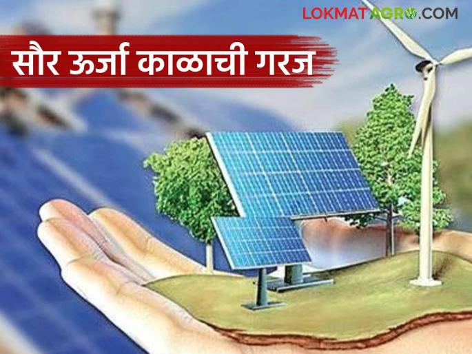 Less expensive and more beneficial than traditional energy sources; Solar revolution underpins a bright future | पारंपरिक ऊर्जा स्रोतांपेक्षा कमी खर्चिक आणि दीर्घ फायद्याची; सौर क्रांती आधार उज्ज्वल भविष्यासाठी Less expensive and more beneficial than traditional energy sources; Solar revolution underpins a bright future | पारंपरिक ऊर्जा स्रोतांपेक्षा कमी खर्चिक आणि दीर्घ फायद्याची; सौर क्रांती आधार उज्ज्वल भविष्यासाठी