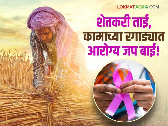 Female farmers, don’t neglect yourselves in the rush of work; cases of this cancer are increasing among women | शेतकरी ताई कामाच्या ओघात स्वतःकडे दुर्लक्ष करू नको; 'या' कर्करोगाचे महिलांमध्ये प्रमाण वाढले Female farmers, don’t neglect yourselves in the rush of work; cases of this cancer are increasing among women | शेतकरी ताई कामाच्या ओघात स्वतःकडे दुर्लक्ष करू नको; 'या' कर्करोगाचे महिलांमध्ये प्रमाण वाढले
