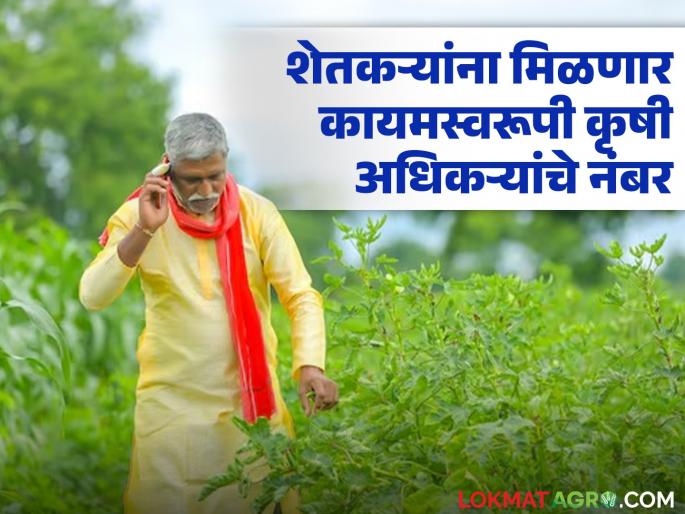 Even if the officer changes, the contact will not be broken; Agriculture officers and employees were given permanent mobile numbers | अधिकारी बदलले तरी काँटॅक्ट नाही तुटणार; कृषी अधिकारी, कर्मचाऱ्यांना देण्यात आले कायमस्वरुपी मोबाइल नंबर Even if the officer changes, the contact will not be broken; Agriculture officers and employees were given permanent mobile numbers | अधिकारी बदलले तरी काँटॅक्ट नाही तुटणार; कृषी अधिकारी, कर्मचाऱ्यांना देण्यात आले कायमस्वरुपी मोबाइल नंबर