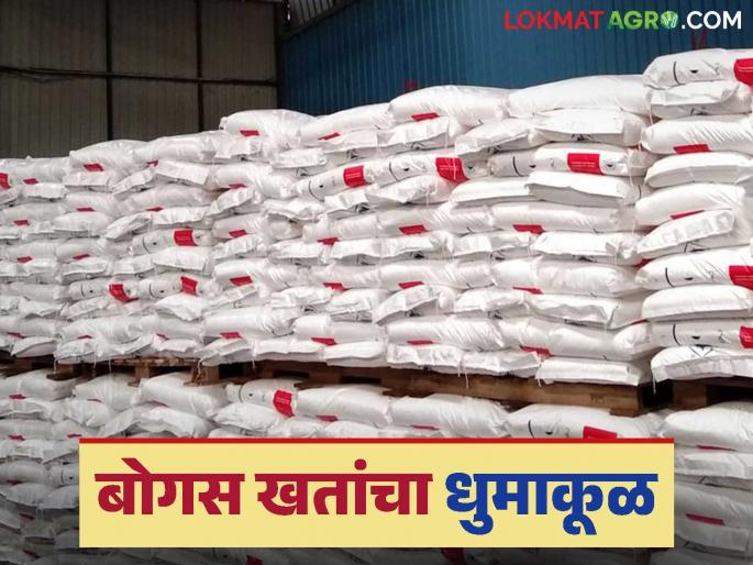 Fertilizer Scam: The Agriculture Department does not know where the bogus fertilizers come from; however, there is a lot of bogus fertilizers in the market | Fertilizer Scam : बोगस खते येतात कुठून कृषी विभागाला कळेना; बाजारात मात्र बोगस खतांचा धुमाकूळ Fertilizer Scam: The Agriculture Department does not know where the bogus fertilizers come from; however, there is a lot of bogus fertilizers in the market | Fertilizer Scam : बोगस खते येतात कुठून कृषी विभागाला कळेना; बाजारात मात्र बोगस खतांचा धुमाकूळ