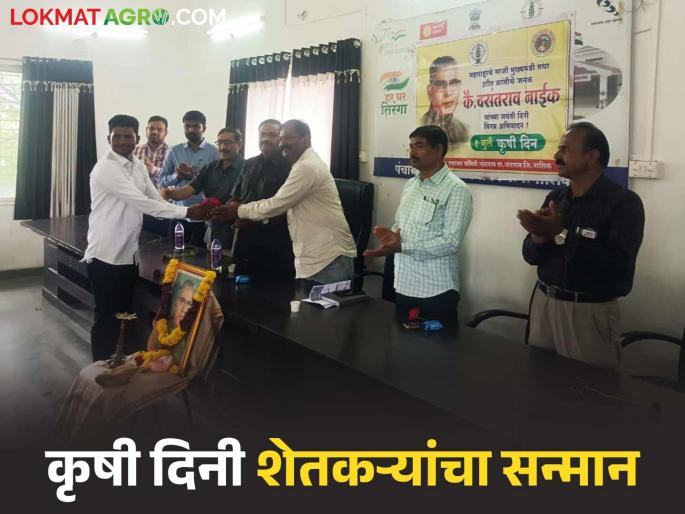 Maharashtra Agriculture Day celebrated with respect for farmers; A commendable initiative of Nandgaon Agriculture Department | शेतकऱ्यांच्या सन्मानाने साजरा झाला महाराष्ट्र कृषी दिन; नांदगाव कृषी विभागाचा स्तुत उपक्रम Maharashtra Agriculture Day celebrated with respect for farmers; A commendable initiative of Nandgaon Agriculture Department | शेतकऱ्यांच्या सन्मानाने साजरा झाला महाराष्ट्र कृषी दिन; नांदगाव कृषी विभागाचा स्तुत उपक्रम