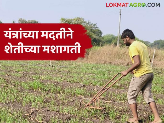 Farmers become self-reliant before labor problem; The use of modern machinery in the fields increased | मजुरांच्या समस्येपुढे शेतकरी होताहेत आत्मनिर्भर; आधुनिक यंत्रांचा शेतात वापर वाढला Farmers become self-reliant before labor problem; The use of modern machinery in the fields increased | मजुरांच्या समस्येपुढे शेतकरी होताहेत आत्मनिर्भर; आधुनिक यंत्रांचा शेतात वापर वाढला