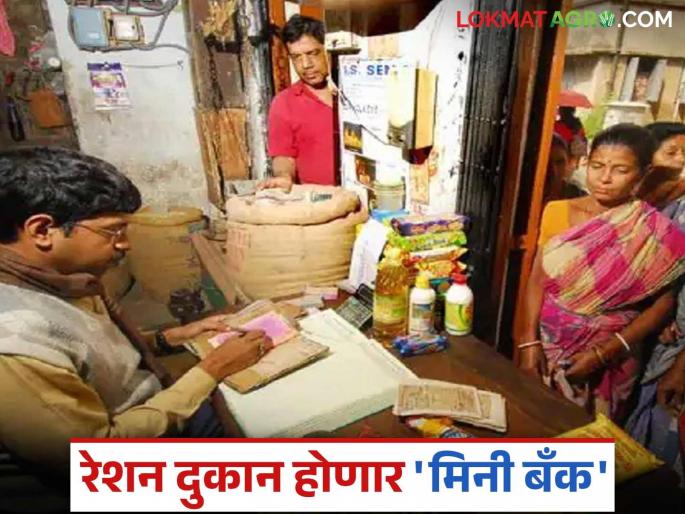 Crowds in banks will be reduced; now mini bank facilities will be available at ration shops | बँकांमधील गर्दी होणार कमी; आता रेशन दुकानांवर मिळणार मिनी बँकेची सुविधा