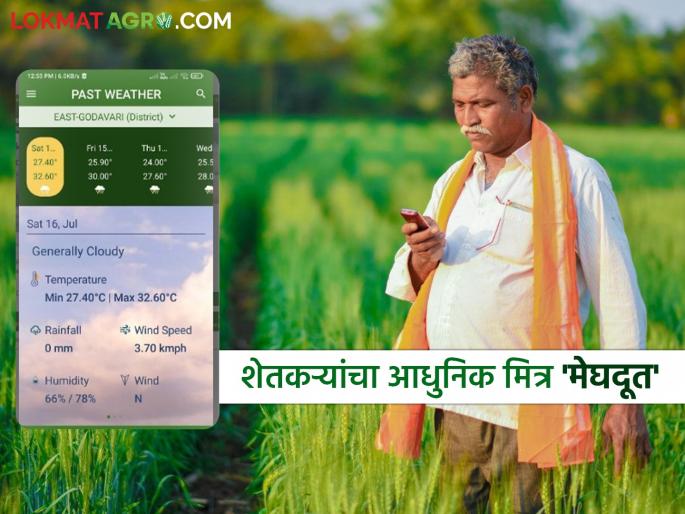 Farmers, install this app and avoid crop damage by accurately predicting the weather. | शेतकरी बांधवांनो 'हे' ॲप इन्स्टॉल करा अन् हवामानाचा अचूक अंदाज घेत पिकाची हानी टाळा Farmers, install this app and avoid crop damage by accurately predicting the weather. | शेतकरी बांधवांनो 'हे' ॲप इन्स्टॉल करा अन् हवामानाचा अचूक अंदाज घेत पिकाची हानी टाळा