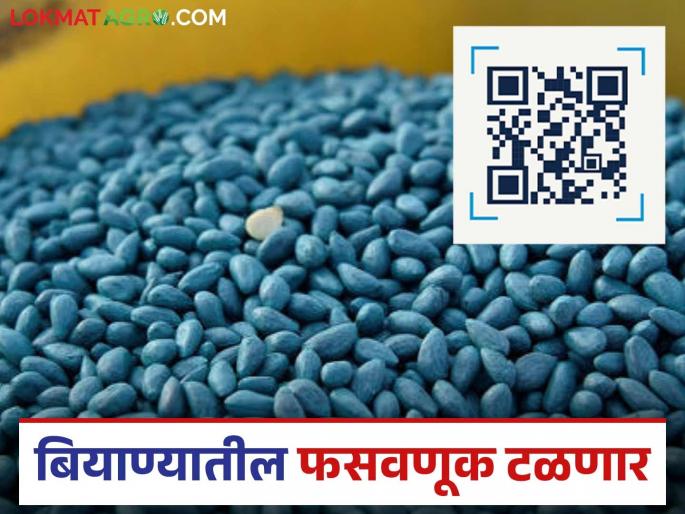 QR code will ensure the purity of seeds; Union Agriculture Ministry issues instructions to prevent fraud | क्यूआर कोड द्वारे होणार बियाण्याच्या शुद्धतेची खात्री; फसवणूक टाळण्यासाठी केंद्रीय कृषी मंत्रालयाचे निर्देश