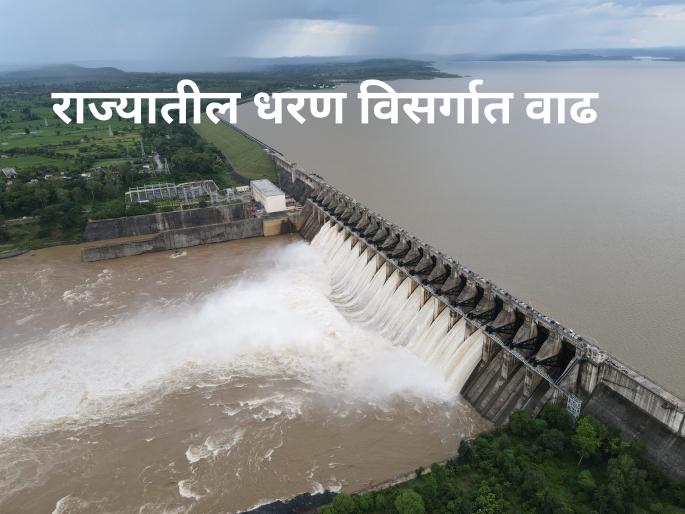Maharashtra Dam Discharged: The discharge of dams in the state has been increased, from which dam how much discharge, read in detail  | Maharashtra Dam Discharged : राज्यातील धरणांचा विसर्ग वाढवला, कोणत्या धरणातून किती विसर्ग सुरु, वाचा सविस्तर  Maharashtra Dam Discharged: The discharge of dams in the state has been increased, from which dam how much discharge, read in detail  | Maharashtra Dam Discharged : राज्यातील धरणांचा विसर्ग वाढवला, कोणत्या धरणातून किती विसर्ग सुरु, वाचा सविस्तर