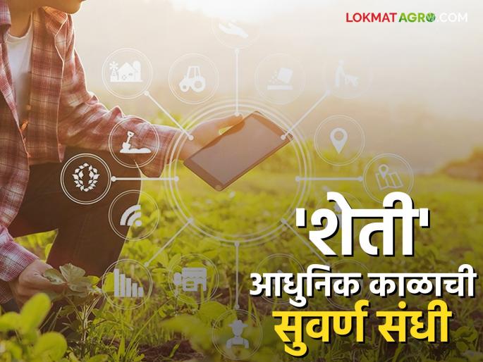 Farmer should see agriculture as a business, not a means of livelihood; Read the benefits of modern farming | बळीराजाने उदरनिर्वाहाचे साधन म्हणून नव्हे तर व्यवसाय म्हणून पहावे; वाचा आधुनिक शेती व्यवसायाचे फायदे Farmer should see agriculture as a business, not a means of livelihood; Read the benefits of modern farming | बळीराजाने उदरनिर्वाहाचे साधन म्हणून नव्हे तर व्यवसाय म्हणून पहावे; वाचा आधुनिक शेती व्यवसायाचे फायदे