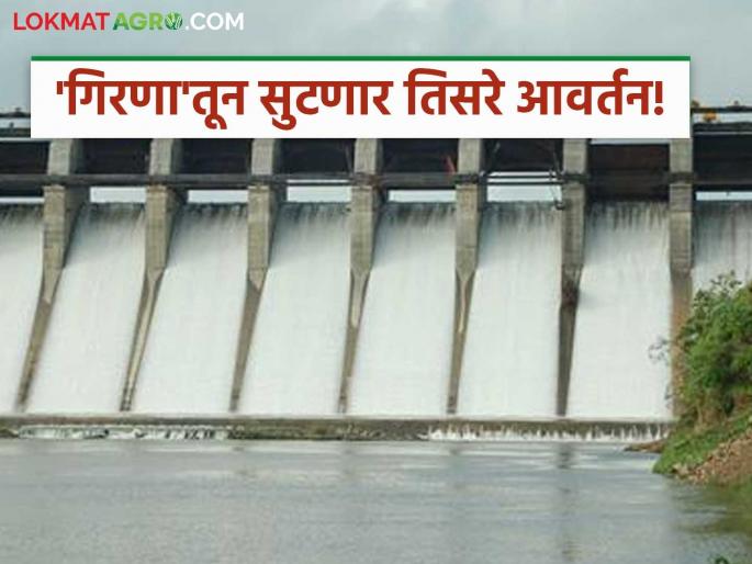 The third cycle will be released from 'Girana' on 'this' day; The water from the cycle will remain in the riverbed for 10 to 15 days | 'गिरणा'तून 'या' दिवशी सुटणार तिसरे आवर्तन; १० ते १५ दिवस आवर्तनाचे पाणी नदीपात्रात राहणार कायम The third cycle will be released from 'Girana' on 'this' day; The water from the cycle will remain in the riverbed for 10 to 15 days | 'गिरणा'तून 'या' दिवशी सुटणार तिसरे आवर्तन; १० ते १५ दिवस आवर्तनाचे पाणी नदीपात्रात राहणार कायम