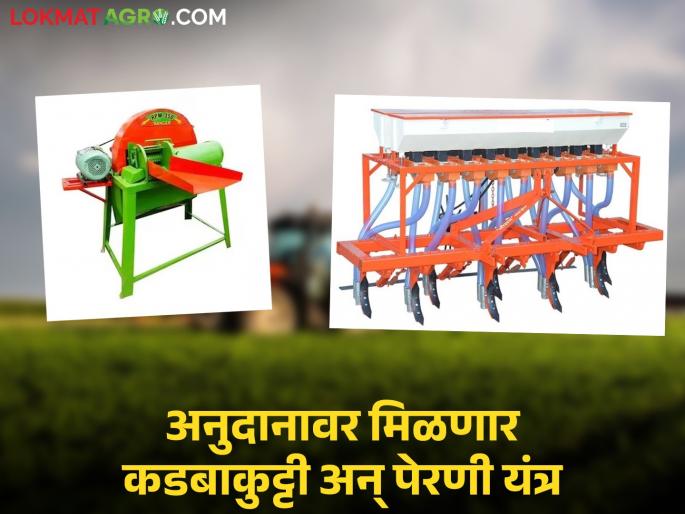 Need a tractor and sowing machine on subsidy from the Zilla Parishad Cess Fund; then apply 'here' | जिल्हा परिषदेच्या सेस फंडातून मिळणार अनुदानावर कडबाकुट्टी, पेरणी यंत्र; हवंय मग 'येथे' करा अर्ज