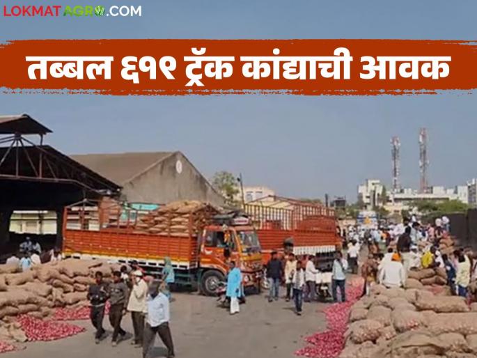 As many as 619 trucks of onion arrive in Solapur Market Committee; However, prices fall | सोलापूर बाजार समितीत तब्बल ६१९ ट्रक कांदा आवक; दरात मात्र घसरण As many as 619 trucks of onion arrive in Solapur Market Committee; However, prices fall | सोलापूर बाजार समितीत तब्बल ६१९ ट्रक कांदा आवक; दरात मात्र घसरण