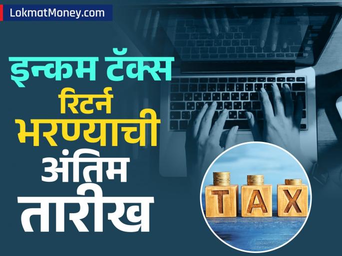 itr filing 2025 what is deadline to file income tax return this year | यंदा इन्कम टॅक्स रिटर्न भरण्याची अंतिम तारीख काय आहे? अनेकजण करतात 'ही' चूक