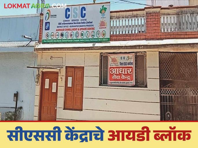 Crop Insurance Scam: Bogus Insurance Case; ID Block of 96 CSCs in the State and Foreign States | Crop Insurance Scam : बोगस विमा प्रकरण; राज्यासह परराज्यातील ९६ सीएससीचे आयडी ब्लॉक Crop Insurance Scam: Bogus Insurance Case; ID Block of 96 CSCs in the State and Foreign States | Crop Insurance Scam : बोगस विमा प्रकरण; राज्यासह परराज्यातील ९६ सीएससीचे आयडी ब्लॉक