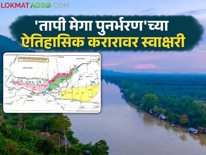 5.78 lakh acres of irrigation in Vidarbha, U. Maharashtra; Agreement signed between two states for 'Tapi Mega Recharge' | विदर्भ, उ. महाराष्ट्रात ५.७८ लाख एकर सिंचन; 'तापी मेगा पुनर्भरण'साठी दोन राज्यांत करार