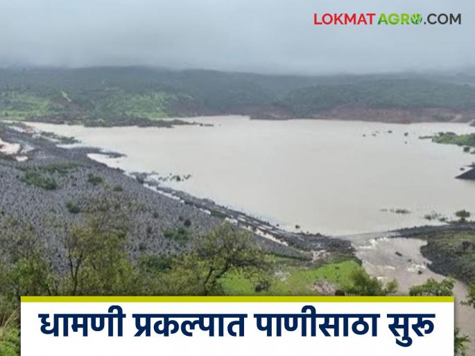 Water storage is taking place for the first time this year in Dhamani Madhyam project; Read how many TMC of water is currently stored | धामणी मध्यम प्रकल्पात यंदा प्रथमच होतेय पाणी साठवण; वाचा सध्या किती टीएमसी आहे पाणीसाठा