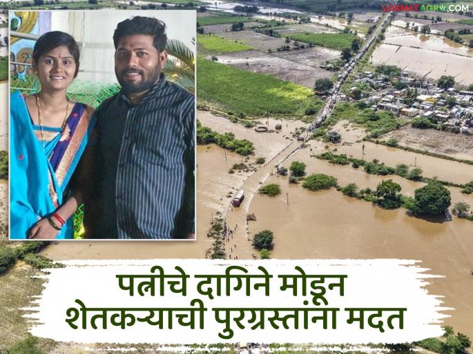 Young farmer breaks wife's jewellery to help flood victims; Dnyaneshwar Shinde from Matala is being praised everywhere | पत्नीचे दागिने मोडून तरुण शेतकऱ्याची पुरग्रस्तांना मदत; माटाळा येथील ज्ञानेश्वर शिंदेंचे होतंय सर्वत्र कौतुक