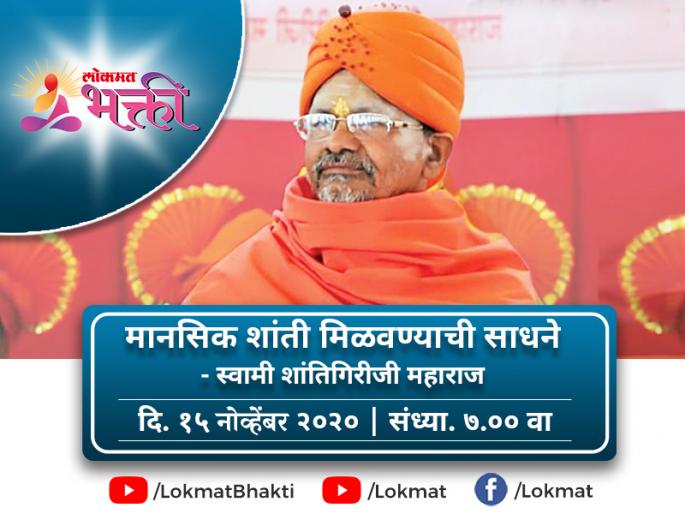 Learn the tools to get peace of mind, from Shantigiriji Maharaj; In the discussion session of Lokmat Bhakti YouTube Live! | मानसिक शांती मिळवण्याची साधने जाणून घ्या, शांतिगिरीजी महाराजांकडून; लोकमत भक्ती युट्युब लाईव्हच्या चर्चासत्रात! Learn the tools to get peace of mind, from Shantigiriji Maharaj; In the discussion session of Lokmat Bhakti YouTube Live! | मानसिक शांती मिळवण्याची साधने जाणून घ्या, शांतिगिरीजी महाराजांकडून; लोकमत भक्ती युट्युब लाईव्हच्या चर्चासत्रात!