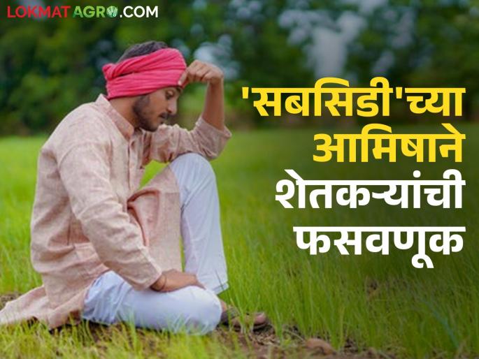 Farmers cheated of Rs 66 lakhs by claiming to get subsidy from the government; Case registered with Khamgaon Rural Police | शासनाकडून सबसिडी मिळवून देतो म्हणत शेतकऱ्यांची ६६ लाखांची फसवणूक; खामगाव ग्रामीण पोलिसांत गुन्हा दाखल