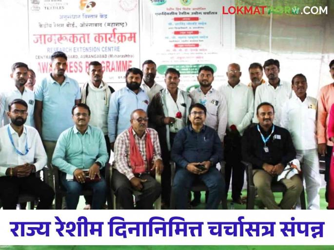 State Sericulture Day: Silk seminar concluded at Devgaon on the occasion of State Sericulture Day | State Sericulture Day : देवगाव येथे राज्य रेशीम दिनानिमित्त रेशीम चर्चासत्र संपन्न State Sericulture Day: Silk seminar concluded at Devgaon on the occasion of State Sericulture Day | State Sericulture Day : देवगाव येथे राज्य रेशीम दिनानिमित्त रेशीम चर्चासत्र संपन्न