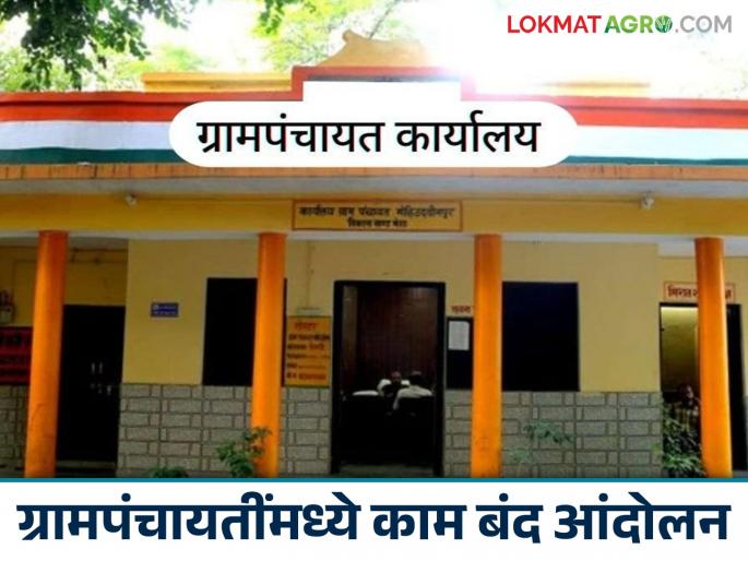Work stoppage protest in gram panchayats of the state on Thursday; What is the reason? Read detailed news | राज्यातील ग्रामपंचायतींमध्ये गुरुवारी काम बंद आंदोलन; काय आहे कारण वाचा सविस्तर वृत्त Work stoppage protest in gram panchayats of the state on Thursday; What is the reason? Read detailed news | राज्यातील ग्रामपंचायतींमध्ये गुरुवारी काम बंद आंदोलन; काय आहे कारण वाचा सविस्तर वृत्त
