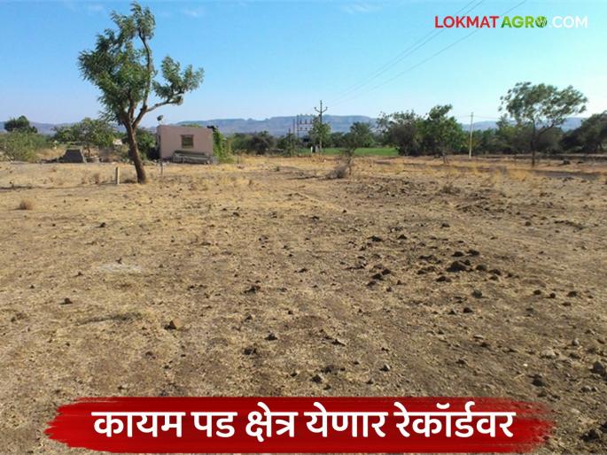 Net area under cultivation in the state will reach a record; Permanent fallow area will be recorded in e-crop survey | राज्यातील निव्वळ लागवडीखालील क्षेत्र येणार रेकॉर्डवर; कायम पड क्षेत्राची ई-पीक पाहणीत होणार नोंद Net area under cultivation in the state will reach a record; Permanent fallow area will be recorded in e-crop survey | राज्यातील निव्वळ लागवडीखालील क्षेत्र येणार रेकॉर्डवर; कायम पड क्षेत्राची ई-पीक पाहणीत होणार नोंद