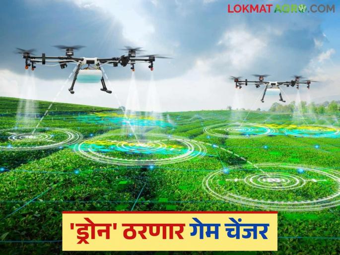 Drones will become the lifeline for farmers; Read how modern advanced farming with drone technology will be in the future | ड्रोन होईल शेतकऱ्यांचा सालगाडी; वाचा भविष्यात कशी असेल ड्रोन तंत्रज्ञानाची आधुनिक प्रगत शेती Drones will become the lifeline for farmers; Read how modern advanced farming with drone technology will be in the future | ड्रोन होईल शेतकऱ्यांचा सालगाडी; वाचा भविष्यात कशी असेल ड्रोन तंत्रज्ञानाची आधुनिक प्रगत शेती
