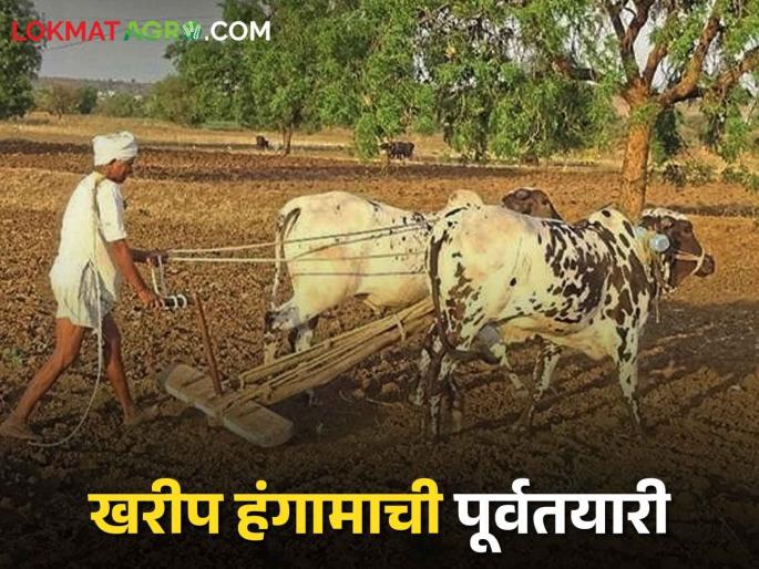 Latest News How to prepare for Kharif season Let's know in detail  | Kharif Season : शेतकऱ्यांनो! खरीप हंगामाची पूर्वतयारी कशी करावी? जाणून घेऊया सविस्तर  Latest News How to prepare for Kharif season Let's know in detail  | Kharif Season : शेतकऱ्यांनो! खरीप हंगामाची पूर्वतयारी कशी करावी? जाणून घेऊया सविस्तर