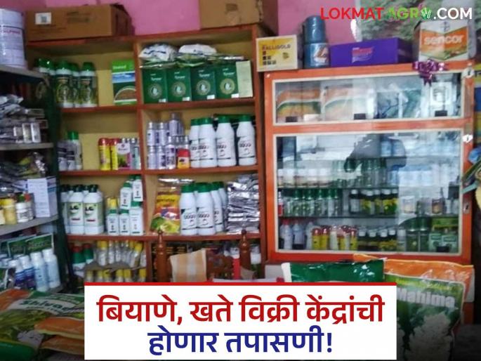 Flying squads will inspect seed, pesticide, fertilizer sales centers; Agriculture Department steps on the occasion of Kharif season | भरारी पथके करणार बियाणे, किटकनाशके, खते विक्री केंद्रांची तपासणी; खरीप हंगामाच्या निमित्ताने कृषी विभागाचे पाऊले Flying squads will inspect seed, pesticide, fertilizer sales centers; Agriculture Department steps on the occasion of Kharif season | भरारी पथके करणार बियाणे, किटकनाशके, खते विक्री केंद्रांची तपासणी; खरीप हंगामाच्या निमित्ताने कृषी विभागाचे पाऊले