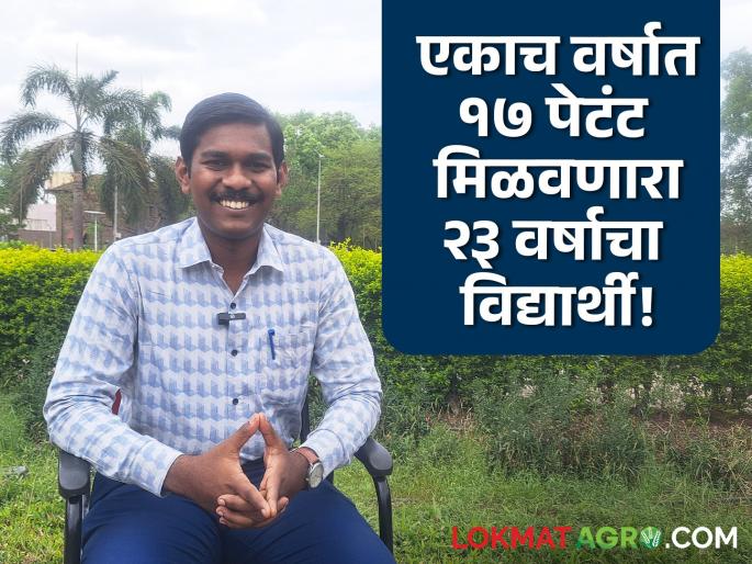 How did 'this' student get 17 patents at the age of 23? Read in detail | 'या' विद्यार्थ्याने वयाच्या २३ व्या वर्षी १७ पेटंट कसे मिळवले? वाचा सविस्तर