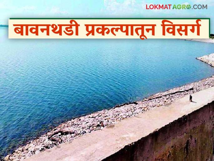 Discharge from interstate Bawanthadi project begins; 5500 hectares of agriculture will become green in summer | आंतरराज्यीय बावनथडी प्रकल्पातून विसर्ग सुरू; ५५०० हेक्टर शेती उन्हाळ्यात होणार हिरवीगार Discharge from interstate Bawanthadi project begins; 5500 hectares of agriculture will become green in summer | आंतरराज्यीय बावनथडी प्रकल्पातून विसर्ग सुरू; ५५०० हेक्टर शेती उन्हाळ्यात होणार हिरवीगार
