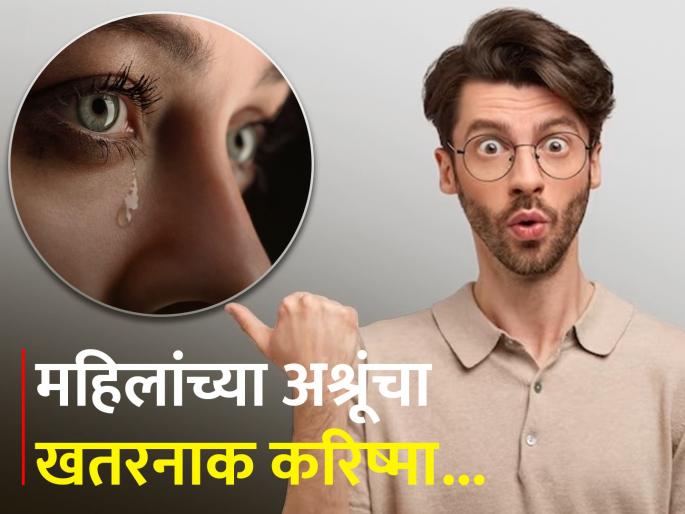 Smelling woman tears makes men 43-7 percent less aggressive remarkable study | महिलांच्या अश्रूंबाबत रिसर्चमधून हैराण करणारा खुलासा, पुरूषांनाही नसेल याची कल्पना Smelling woman tears makes men 43-7 percent less aggressive remarkable study | महिलांच्या अश्रूंबाबत रिसर्चमधून हैराण करणारा खुलासा, पुरूषांनाही नसेल याची कल्पना