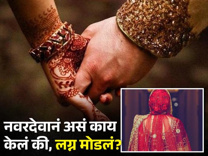 The groom became romantic on the stage in the wedding, Bride refused the marriage! | बोंबला! लग्नात स्टेजवरच रोमॅंटिक झाला नवरदेव, केसं असं काही की नवरीने लग्नास दिला नकार! The groom became romantic on the stage in the wedding, Bride refused the marriage! | बोंबला! लग्नात स्टेजवरच रोमॅंटिक झाला नवरदेव, केसं असं काही की नवरीने लग्नास दिला नकार!