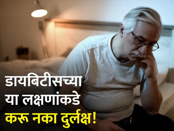 World Diabetes Day : 6 common diabetes symptoms you can feel at night | रात्री दिसतात डायबिटीसची ही 6 लक्षणं, वेळीच व्हा सावध! World Diabetes Day : 6 common diabetes symptoms you can feel at night | रात्री दिसतात डायबिटीसची ही 6 लक्षणं, वेळीच व्हा सावध!
