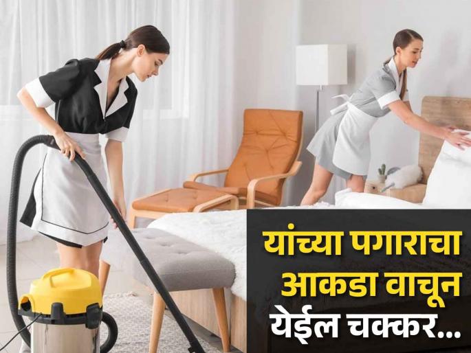 Here housekeepers earn a salary that you have never imagined! | इथे घरकाम करणाऱ्या लोकांना मिळतो इतका पगार ज्याची तुम्ही स्वप्नातही कल्पना केली नसेल! Here housekeepers earn a salary that you have never imagined! | इथे घरकाम करणाऱ्या लोकांना मिळतो इतका पगार ज्याची तुम्ही स्वप्नातही कल्पना केली नसेल!