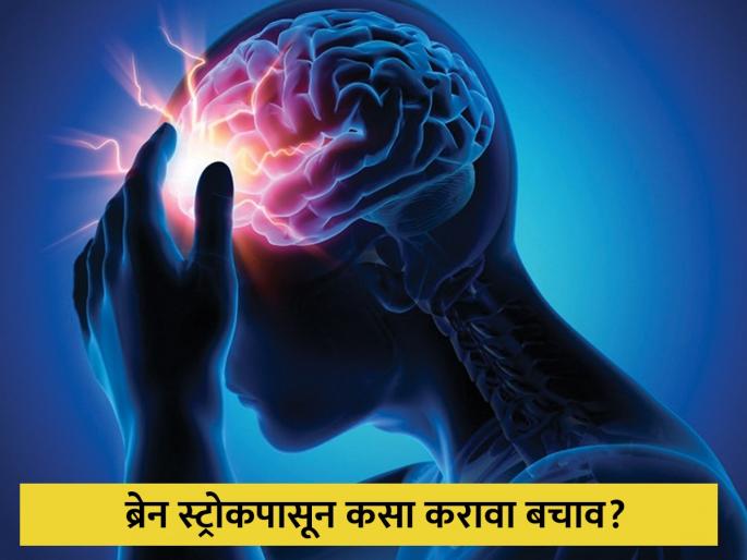 These five things will save you from a brain stroke Learn from the experts | या पाच गोष्टी तुम्हाला ब्रेन स्ट्रोकपासून वाचवतील, तज्ञांकडून जाणून घ्या उपाय These five things will save you from a brain stroke Learn from the experts | या पाच गोष्टी तुम्हाला ब्रेन स्ट्रोकपासून वाचवतील, तज्ञांकडून जाणून घ्या उपाय