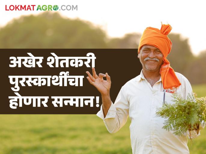 Agriculture Awards Nearly 400 outstanding farmers will receive awards; Department of Agriculture | Agriculture Awards : जवळपास ४०० उत्कृष्ट शेतकऱ्यांना मिळणार पुरस्कार; कृषी विभागाकडून मुंबईत आयोजन Agriculture Awards Nearly 400 outstanding farmers will receive awards; Department of Agriculture | Agriculture Awards : जवळपास ४०० उत्कृष्ट शेतकऱ्यांना मिळणार पुरस्कार; कृषी विभागाकडून मुंबईत आयोजन