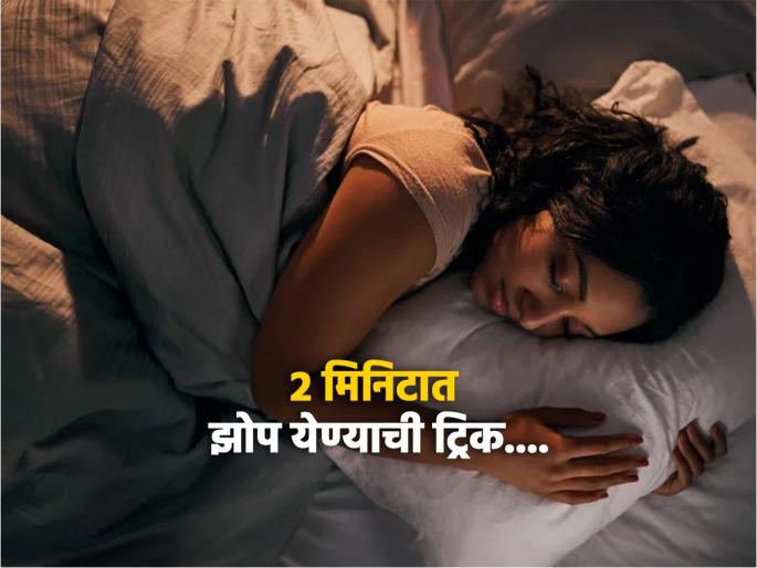 How to sleep in 2 minutes military sleep method | लगेच झोप लागण्याचा रामबाण उपाय, सैनिकही वापरतात ही ट्रिक; 2 मिनिटात येईल गाढ झोप! How to sleep in 2 minutes military sleep method | लगेच झोप लागण्याचा रामबाण उपाय, सैनिकही वापरतात ही ट्रिक; 2 मिनिटात येईल गाढ झोप!
