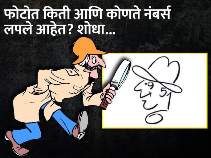 How many single numbers do you see inside the human face optical illusion | फोटोत दिसत असलेल्या चेहऱ्यात दडले आहेत अनेक नंबर, जीनिअस असाल तर शोधून दाखवा! How many single numbers do you see inside the human face optical illusion | फोटोत दिसत असलेल्या चेहऱ्यात दडले आहेत अनेक नंबर, जीनिअस असाल तर शोधून दाखवा!