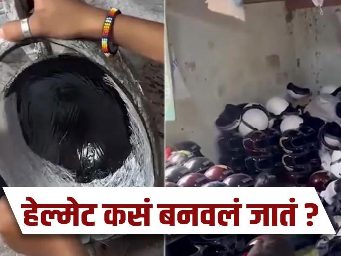 This is how helmets are made see the video | हेल्मेट कसे बनवले जातात? मेकिंग प्रोसेसचा व्हिडीओ बघून व्हाल अवाक्... This is how helmets are made see the video | हेल्मेट कसे बनवले जातात? मेकिंग प्रोसेसचा व्हिडीओ बघून व्हाल अवाक्...