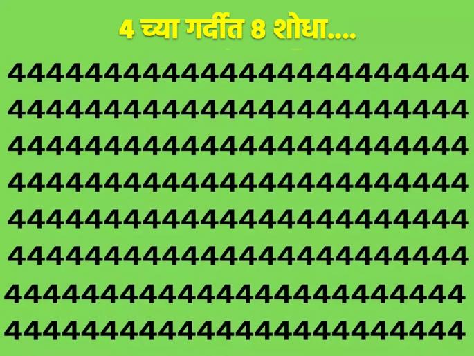 Optical illusion : Find 8 number hidden in a along with of 4 | Optical Illusion: जीनिअस असाल तर 4 नंबरच्या गर्दीत लपलेला 8 नंबर शोधून दाखवा! Optical illusion : Find 8 number hidden in a along with of 4 | Optical Illusion: जीनिअस असाल तर 4 नंबरच्या गर्दीत लपलेला 8 नंबर शोधून दाखवा!
