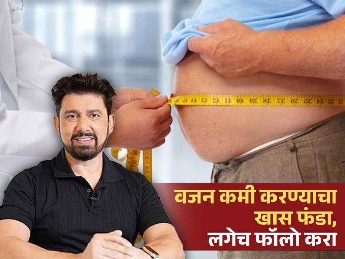 If you want to lose weight, follow Dr. Shriram Nene's special tips! | वजन कमी करणाऱ्या प्रत्येकांनी फॉलो कराव्या डॉक्टर श्रीराम नेने यांच्या 'या' खास टिप्स! If you want to lose weight, follow Dr. Shriram Nene's special tips! | वजन कमी करणाऱ्या प्रत्येकांनी फॉलो कराव्या डॉक्टर श्रीराम नेने यांच्या 'या' खास टिप्स!