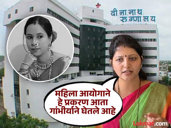 Whoever is guilty in Dinanath case will be punished; Women's Commission confident | दीनानाथ प्रकरणात जे कोणी दोषी असतील त्यांना शिक्षा होणारच; महिला आयोगाचा विश्वास Whoever is guilty in Dinanath case will be punished; Women's Commission confident | दीनानाथ प्रकरणात जे कोणी दोषी असतील त्यांना शिक्षा होणारच; महिला आयोगाचा विश्वास