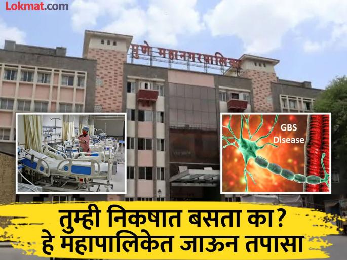 Your name was reported to the Municipal Corporation; but no help can be provided, hospitals are reluctant regarding GBS | तुमचे नाव महापालिकेला कळविले; मात्र मदतीचं सांगता येत नाही, जीबीएसबाबत रुग्णालयांकडून टाळाटाळ Your name was reported to the Municipal Corporation; but no help can be provided, hospitals are reluctant regarding GBS | तुमचे नाव महापालिकेला कळविले; मात्र मदतीचं सांगता येत नाही, जीबीएसबाबत रुग्णालयांकडून टाळाटाळ