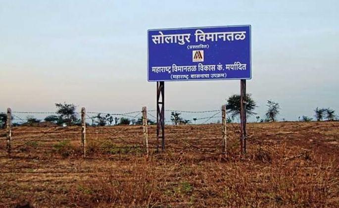 Good News; 46 crore sanctioned for land acquisition of Boramani Airport | Good News; बोरामणी विमानतळाच्या भूसंपादनासाठी ४६ कोटीचा निधी मंजूर Good News; 46 crore sanctioned for land acquisition of Boramani Airport | Good News; बोरामणी विमानतळाच्या भूसंपादनासाठी ४६ कोटीचा निधी मंजूर