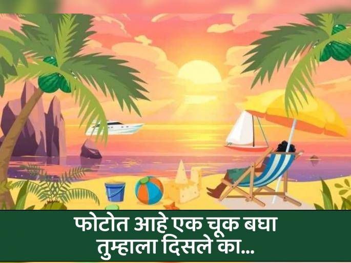 Optical illusion : Can you find the one mistake in the sea side photo | चॅलेंज! अनेकजण शोधून शोधून थकले या फोटोतील एक चूक, बघा तुम्ही शोधून दाखवा! Optical illusion : Can you find the one mistake in the sea side photo | चॅलेंज! अनेकजण शोधून शोधून थकले या फोटोतील एक चूक, बघा तुम्ही शोधून दाखवा!