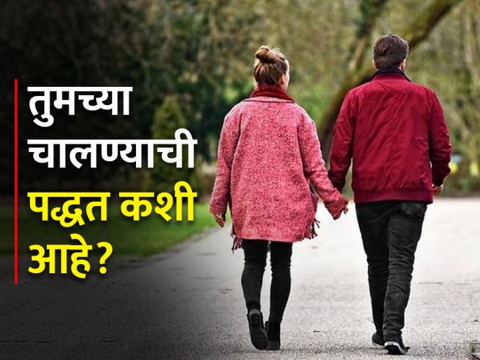 What Walking Speed Says About Physical and Mental Aging | तुमच्या चालण्याचा स्पीड सांगतो तुम्ही कधी म्हातारे होणार आहात, तुम्ही कसे चालता? What Walking Speed Says About Physical and Mental Aging | तुमच्या चालण्याचा स्पीड सांगतो तुम्ही कधी म्हातारे होणार आहात, तुम्ही कसे चालता?