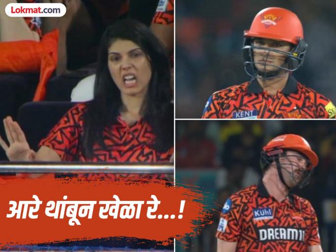 IPL 2025 SRH vs GT Kavya Maran Angry Expression After Travis And Abhishek Gets Out Pics And Video Goes Viral | IPL 2025 SRH vs GT : स्फोटक फलंदाज ठरले 'फुसका बार'; काव्या मारनला आला राग (VIDEO)